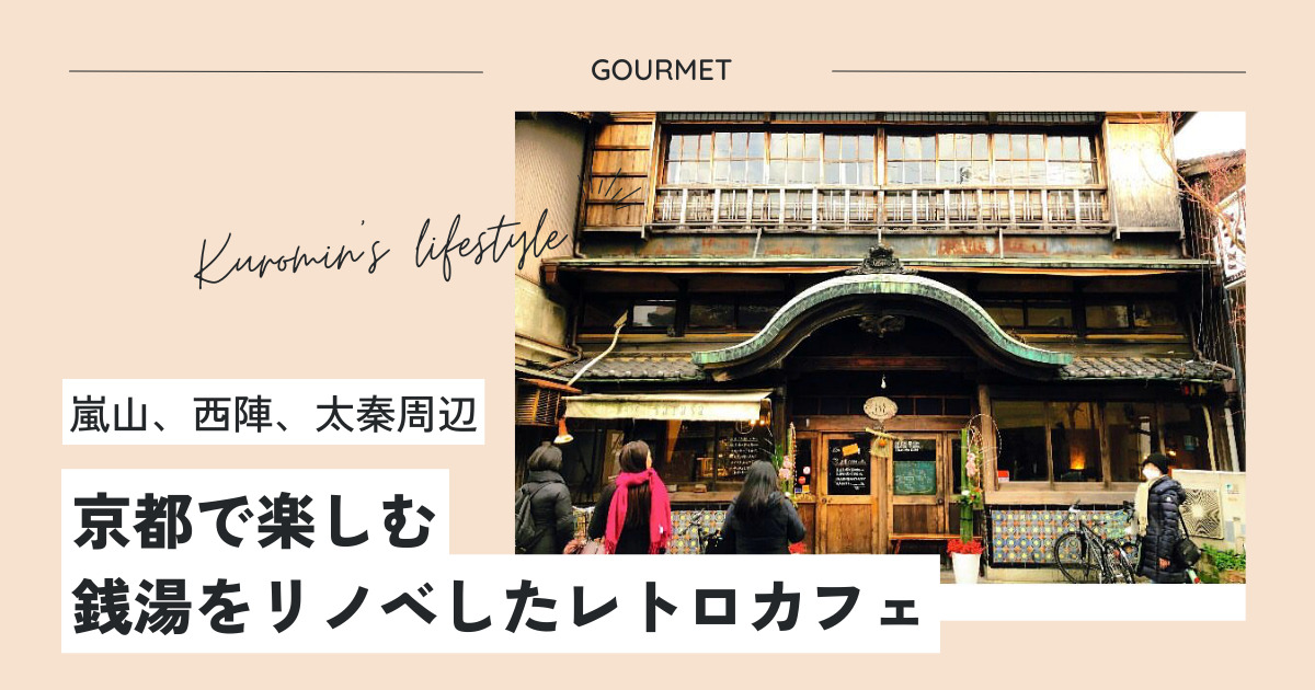 京都で楽しむ銭湯をリノベしたレトロカフェ