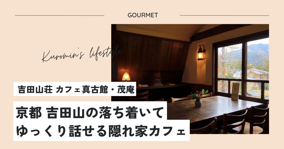 京都吉田山の落ち着いてゆっくり話せる隠れ家カフェ